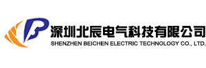 深圳北辰电气科技有限公司
